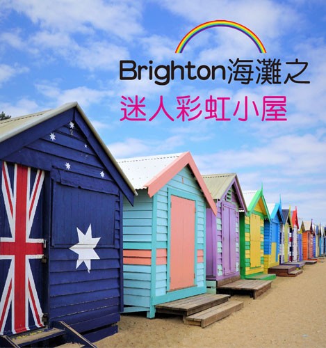 Brighton海灘之迷人彩虹小屋